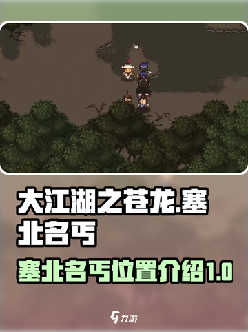 大江湖之苍龙与白鸟塞北名丐位置介绍截图1