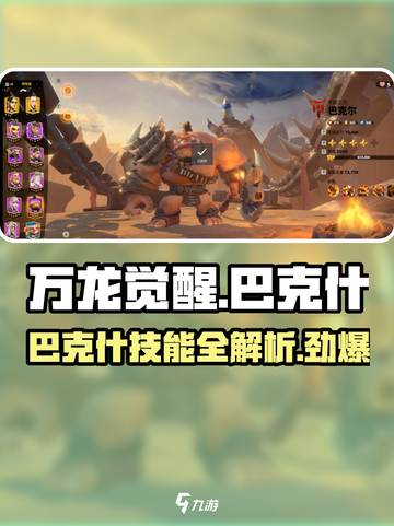 万龙觉醒🔥巴克什超强技能分享，角色强度分析！截图1