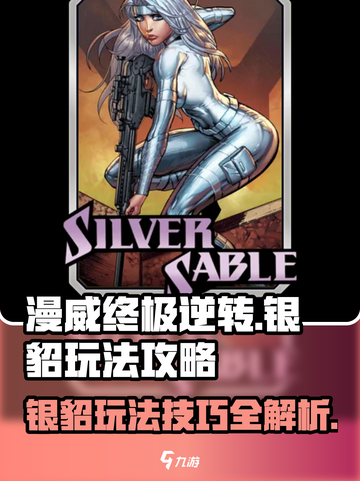 漫威终极逆转：银貂玩法大揭秘💥🔥截图1