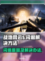 战地风云5闪退🔥解决方案来了！📌