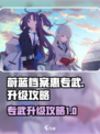 蔚蓝档案惠专武如何升级介绍