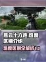 燕云十六声难度区别介绍介绍