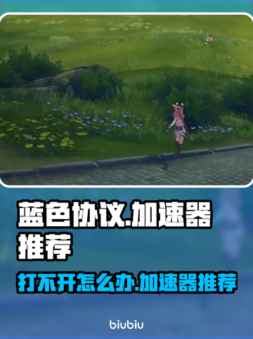 蓝色协议🔥打不开？免费加速器推荐⚡截图1