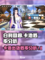 白荆回廊卡池概率分析介绍
