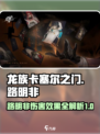 龙族卡塞尔之门🔥路明非伤害效果全揭秘！