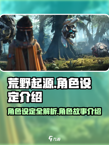 荒野起源角色设定介绍截图1