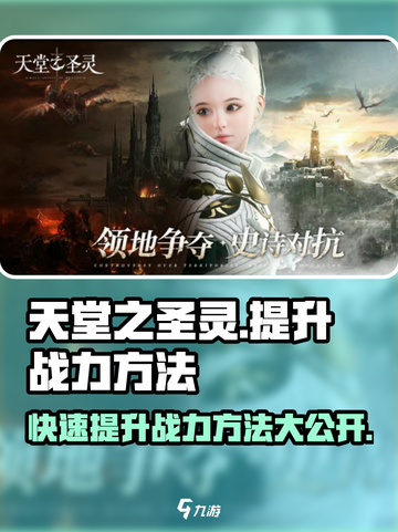 天堂之圣灵🔥战力飙升秘籍，快速提升战力方法分享！截图1