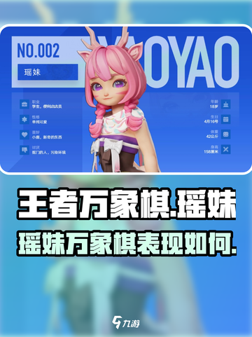 王者万象棋瑶妹🔥超强详细介绍来啦！截图1