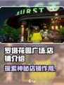 开放空间罗塔花园广场店铺介绍介绍