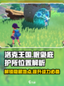 洛克王国手游眠枭庇护所在哪里介绍