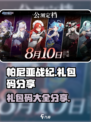 帕尼亚战纪礼包码有哪些介绍