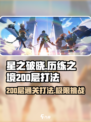 星之破晓历练之境200层🔥通关秘籍💡