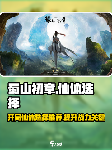 蜀山初章🔥开局仙体选择推荐，必看！💥截图1