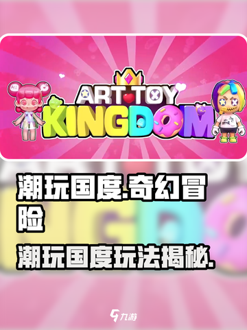🎮潮玩国度玩法大揭秘！超好玩等你来挑战！截图1