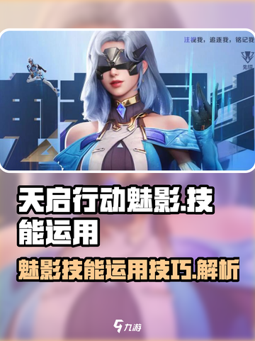 天启行动魅影技能有哪些介绍截图1