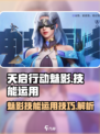 天启行动魅影技能有哪些介绍
