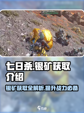 七日世界🔥银矿获取全攻略💎新手必看！截图1