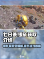 七日世界🔥银矿获取全攻略💎新手必看！
