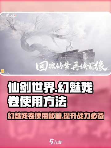 仙剑世界幻魅残卷🔥超简单使用攻略来啦！截图1