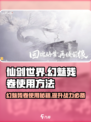 仙剑世界幻魅残卷🔥超简单使用攻略来啦！