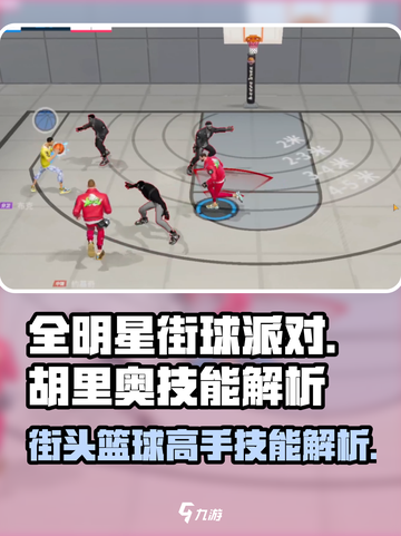 全明星街球派对胡里奥技能是什么介绍截图1