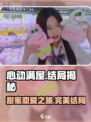 心动满屋大结局怎么样介绍