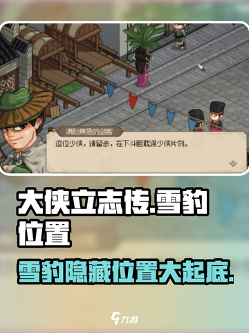 大侠立志传：雪豹位置大起底！🎮🔥截图1