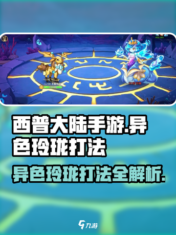 西普大陆手游异色玲珑打法教程介绍截图1