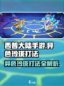西普大陆手游异色玲珑打法教程介绍