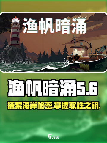 渔帆暗涌🔥蜿蜒海岸攻略，手游玩家必看！截图1