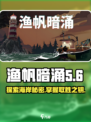 渔帆暗涌🔥蜿蜒海岸攻略，手游玩家必看！
