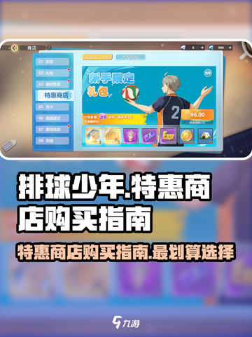排球少年手游特惠商店🔥必买指南来了！截图1