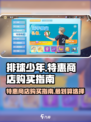 排球少年手游特惠商店🔥必买指南来了！