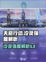 天启行动汐灵怎么样介绍