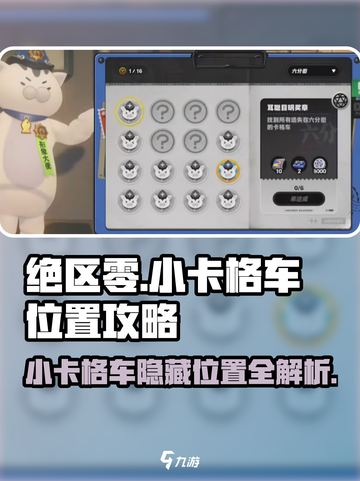 绝区零🔥小卡格车详细位置攻略｜必看✔截图1