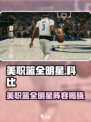 美职篮全明星有科比吗介绍