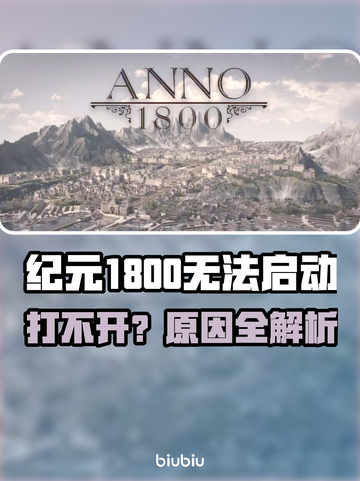 🎮纪元1800打不开？速看解决方法！截图1