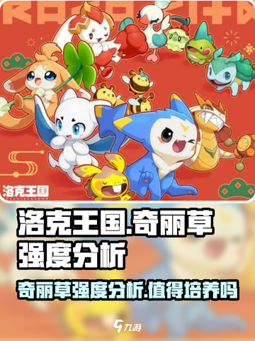 洛克王国手游奇丽草怎么样介绍截图1