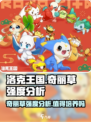 洛克王国手游奇丽草怎么样介绍