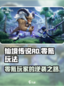 仙境传说RO新启航：零氪玩家必看🔥超全玩法攻略！