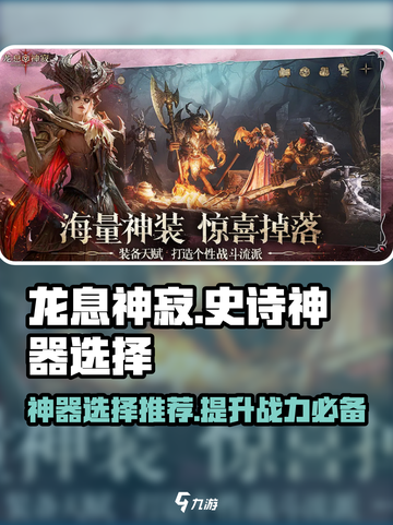 龙息神寂史诗神器🔥游戏终极选择指南！截图1