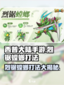 西普大陆手游🔥烈锯螳螂打法攻略💡
