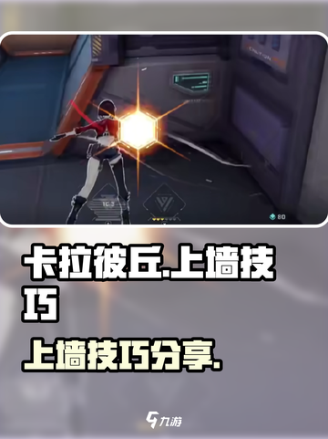 卡拉彼丘怎么上墙介绍截图1
