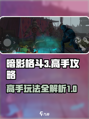 暗影格斗3💥高手必看！这样玩才过瘾🔥截图1