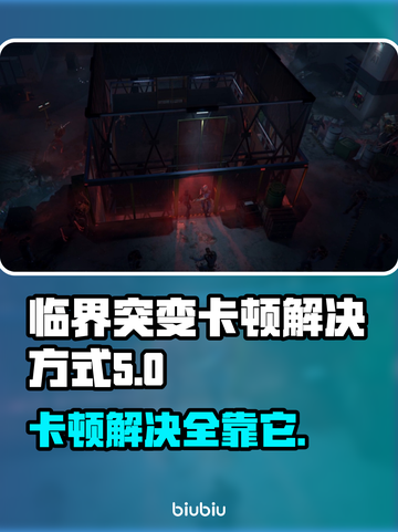 临界突变卡顿🔥解决方式超简单，快来看看！🎮截图1