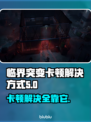临界突变卡顿🔥解决方式超简单，快来看看！🎮