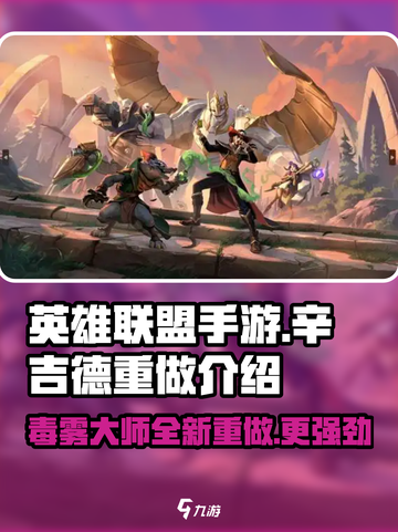 英雄联盟手游辛吉德重做了什么介绍截图1