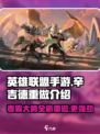 英雄联盟手游辛吉德重做了什么介绍