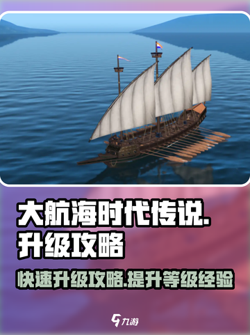 大航海时代传说等级经验怎么提升介绍截图1