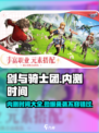 剑与骑士团🔥内测时间大曝光！🎉